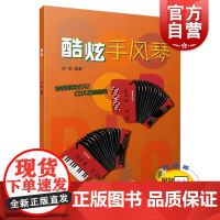 酷炫手风琴 仲凯编著 扫码开启音乐之旅 为手风琴初学者爱好者量身打造 上海音乐出版社