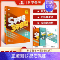 地理 九年级/初中三年级 [正版]2025版五年中考三年模拟中考总复习资料数学物理语文英语化学政治历史地理生物会考初中九