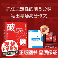 破题 初中版 李智勇 赠全书思维导图 李智勇老师视频作文课 指导考生写作文时准确审题 新颖立意 巧妙构思 流畅行文