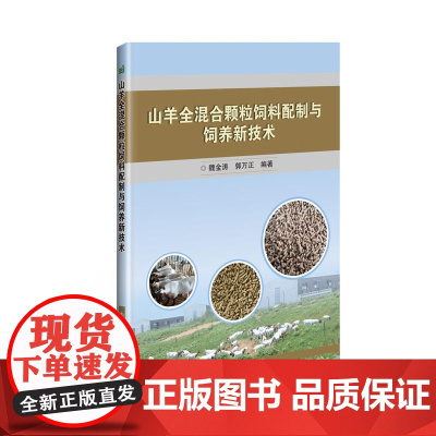 山羊全混合颗粒饲料配制与饲养新技术