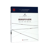 音像高铁信号与控制(精)/中国高铁丛书陈永生