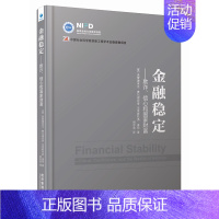 [正版] 金融稳定 欺诈 信心和国家财富 国家金融与发展实验室 金融类书籍 中国社会科学院创新工程学术出版资助项目