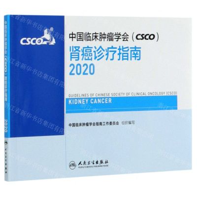 [N]中国临床肿瘤学会<CSCO>肾癌诊疗指南(2020)-9787117300513