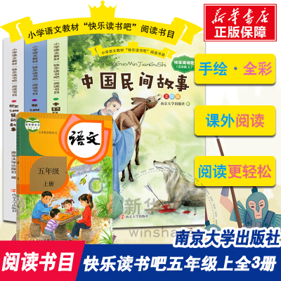 醉染图书(5上美绘版共3册)/语文教材阅读书目9787305225604