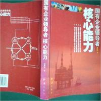 正版新书]国有企业领导者核心能力周新民 著9787505113626