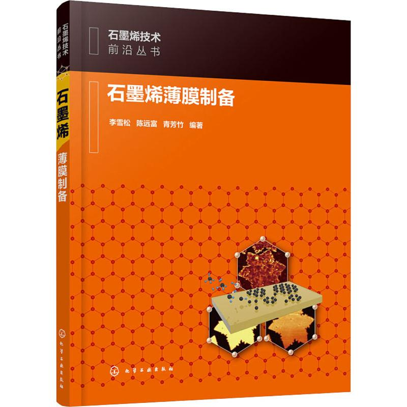 [M]石墨烯薄膜制备-9787122337528