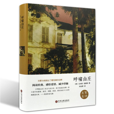 [M]呼啸山庄 精装版-9787519006068