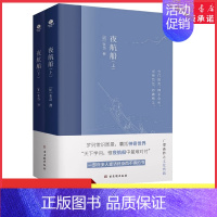 [正版]夜航船上下全2册张岱著作无删减中国古代文化常识诗词大会书籍唐诗宋词鉴赏辞典一部有趣味有内涵的文化常识百科书店书籍