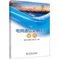 正版新书]电网通信实用技术题库国网浙江省电力有限公司97875198