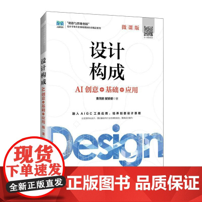 设计构成(微课版)——AI创意+基础+应用 9787115656360 曹茂鹏 瞿颖健 人民邮电出版社