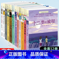 [12册]长青藤国际大奖小说书系 [正版]十二岁的旅程/长青藤国际大奖小说书系6-15岁中小学生经典文学小说课外阅读