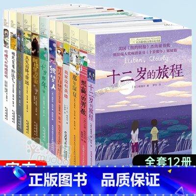 [12册]长青藤国际大奖小说书系 [正版]十二岁的旅程/长青藤国际大奖小说书系6-15岁中小学生经典文学小说课外阅读