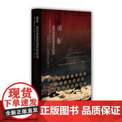 破解:纳粹帝国的海军密码战