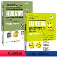 [正版]报联商——职场沟通必修课 基础篇+实战篇 全2册 古贺传浔 报联商的沟通方式 日企文化中的上下级沟通技巧职场沟