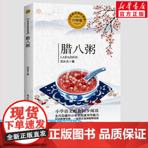 腊八粥 沈从文著 6六年级下册学期小学语文同步阅读书系教材课文作家作品儿童文学 小学生必课外阅读书籍寒暑假书目读物正版