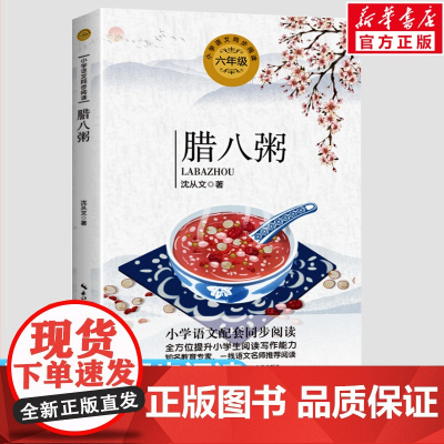 腊八粥 沈从文著 6六年级下册学期小学语文同步阅读书系教材课文作家作品儿童文学 小学生必课外阅读书籍寒暑假书目读物正版
