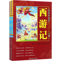 醉染图书美绘版西游记9787563736133