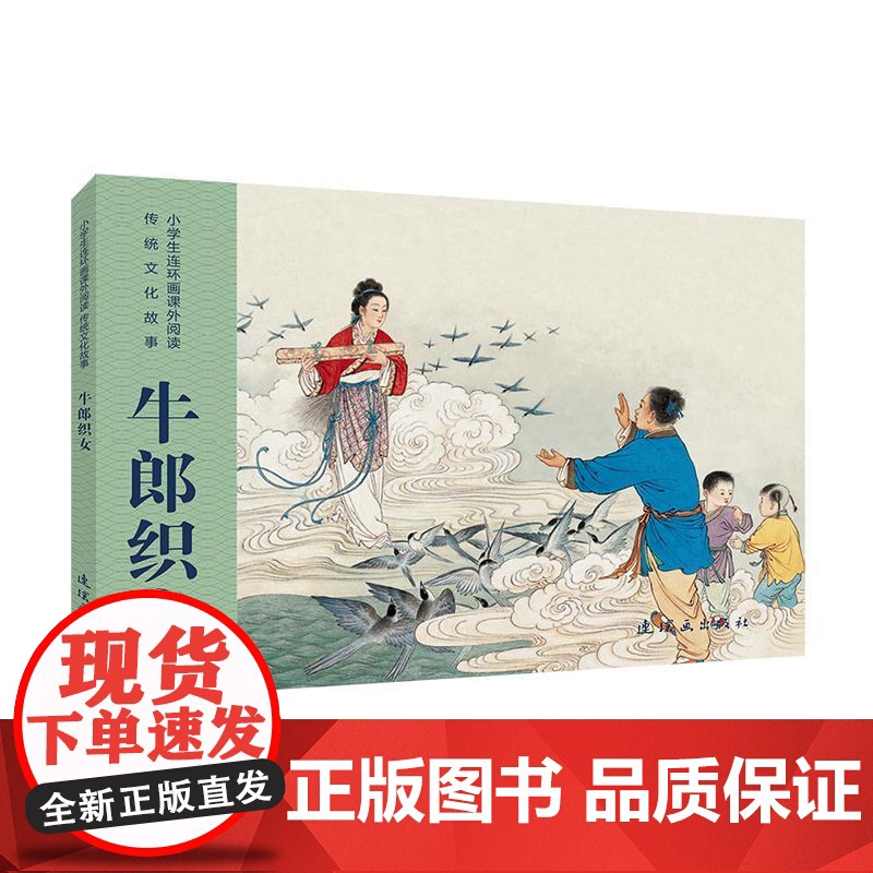 小学生连环画课外阅读-传统文化故事-牛郎织女 连环画出版社 小人书 儿时的记忆小学生必读书目 正版书籍