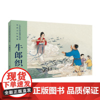 小学生连环画课外阅读-传统文化故事-牛郎织女 连环画出版社 小人书 儿时的记忆小学生必读书目 正版书籍
