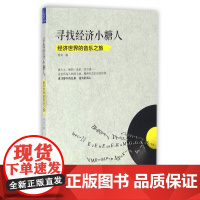 寻找经济小糖人(经济世界的音乐之旅)