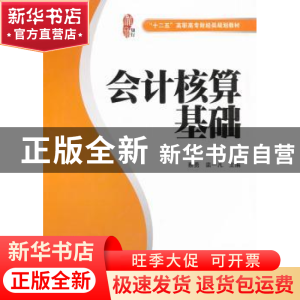 正版 会计核算基础 蔡勇,栾一凡主编 上海财经大学出版社 9787