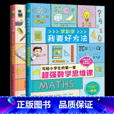 全2册[好习惯+好方法] [正版]全彩注音上学了我有好习惯+学数学我要好方法 范苇 我有好习惯无障碍阅读学习行为习惯养成