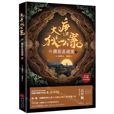 [N]大唐狄公案(4濮阳县谜案下)-9787229176235