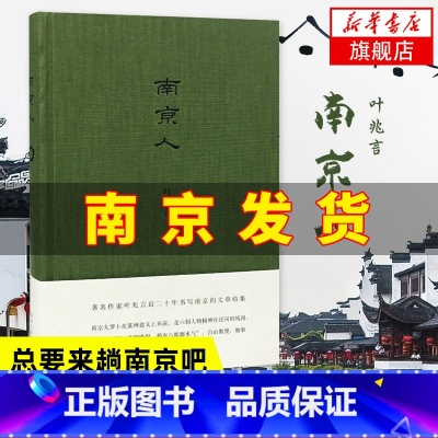 南京人 [正版]南京人 叶兆言 南京传作者描写南京结集地方史志走近金陵夫子庙等六朝古都玄武湖生活旅游文化介绍书籍凤凰书店