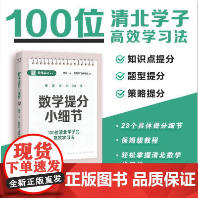 数学提分小细节(100位清北学子的高效学习法,28个具体提分细节,保姆级教程,轻松掌握清北学习法)