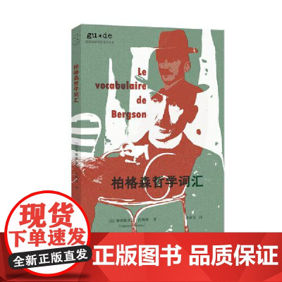 柏格森哲学词汇