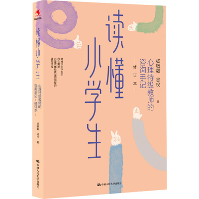 [M]读懂小学生 心理特级教师的咨询手记 修订本-9787300312910