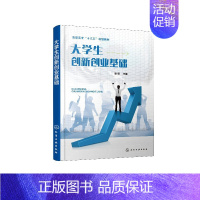[正版]大学生创新创业基础 唐丽 高等 高职高专大学生创新创业基础教程书自主创业指南 创业指导书 创业项目工具书 励志成