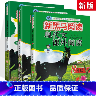 [全国版]八年级现代文+古诗文+英语阅读3本 八年级/初中二年级 [正版]新黑马阅读古诗文现代文英语阅读与写作全套 初中