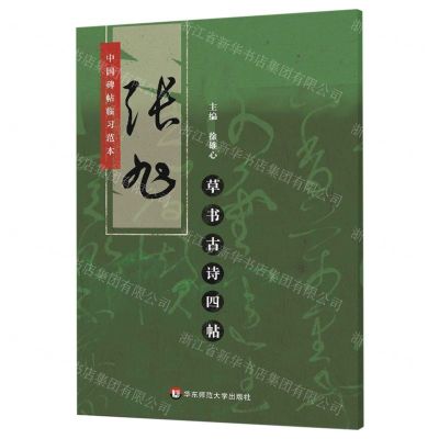[N]张旭草书古诗四帖/中国碑帖临习范本-9787567586482