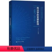 [正版] 刑法学的发展脉络:1997-2018 9787300283494 时延安 中国大学出版社 法律 书籍