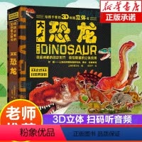 恐龙百科立体翻翻书 [正版]有声伴读 恐龙百科立体书3D大立体翻翻书绘本儿童版科普2-6-9岁恐龙世界套装大百科全书揭秘