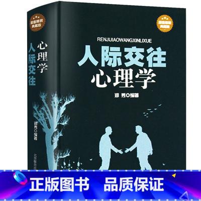 [正版] 人际交往心理学(精装典藏版) 社会大众普通心理学入门本色书籍 说话技巧艺术 职场与生活成功励志口才训练教
