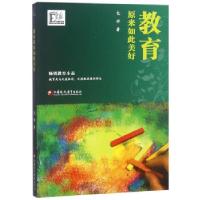 正版新书]教育原来如此美好 大教育书馆包祥 著9787534396328