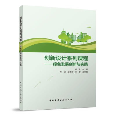 醉染图书创新设计系列课程——绿色发展创新与实践9787112271191