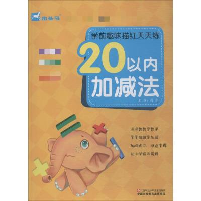 20以内加减法-学前趣味描红天天练/周合
