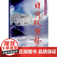 日月双重梦