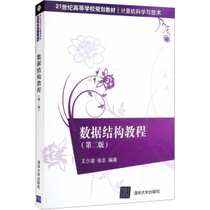 [M]数据结构教程(第2版)-9787302476832