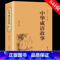 中华成语故事 [正版]精装版加厚644页 中华成语故事 成语典故故事全集 青少年版小学初中生课外儿童文学阅读书籍 精装典