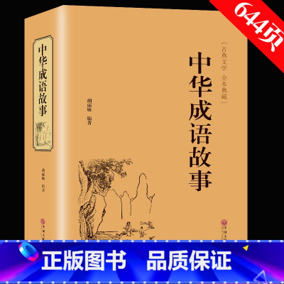 中华成语故事 [正版]精装版加厚644页 中华成语故事 成语典故故事全集 青少年版小学初中生课外儿童文学阅读书籍 精装典