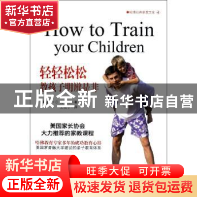 正版 轻轻松松教孩子明辨是非 (美)雷·C.比尔利著 新世界出版社 9