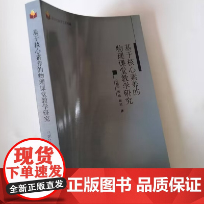 基于核心素养的物理课堂教学研究
