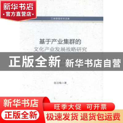 正版 基于产业集群的文化产业发展战略研究 张洁梅著 中国经济出