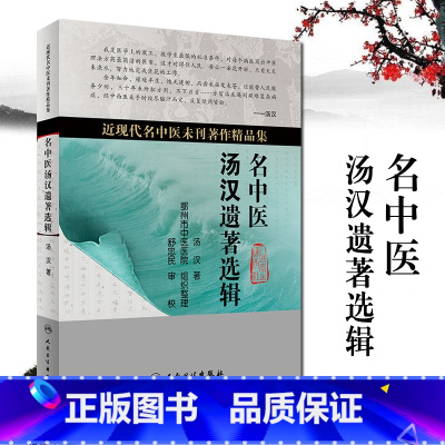 [正版]名中医汤汉遗著选辑名中医汤汉遗著近现代名中医未刊著作精品集 人民卫生出版社