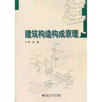 [M]建筑构造构成原理-9787560332925