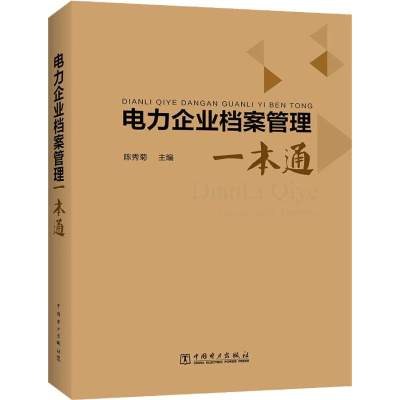 [M]电力企业档案管理一本通-9787512384323